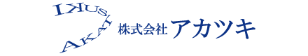 株式会社アカツキ